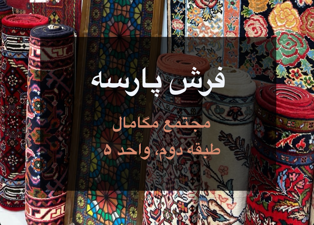 بهترین مکان خرید فرش